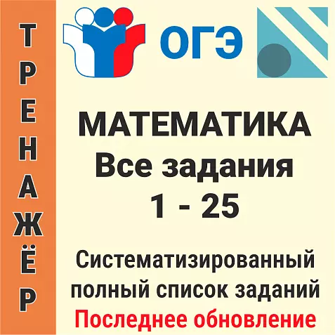 ОГЭ-2026 Математика. Все задания 1−25 (3547 задач)