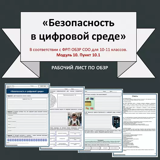Рабочий лист по ОБЗР «Безопасность в цифровой среде».