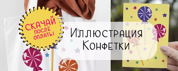 Иллюстрация «Конфетки»