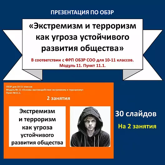 Презентация по ОБЗР «Экстремизм и терроризм как угроза устойчивого развития общества»