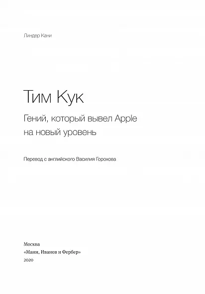 ТИМ КУК  Гений, который вывел Apple на новый уровень. Линдер Кани