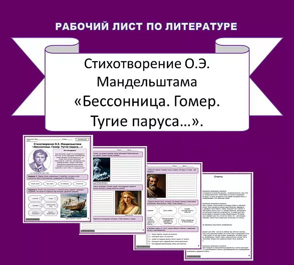 Рабочий лист по литературе. О.Э. Мандельштам «Бессонница. Гомер. Тугие паруса…».