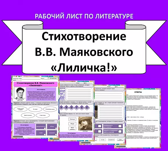 Рабочий лист по литературе. В.В. Маяковский «Лиличка!»