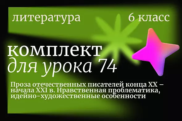 Литература 6 класс. Урок 74. Проза отечественных писателей конца XX – начала XXI в. Нравственная проблематика, идейно-художественные особенности