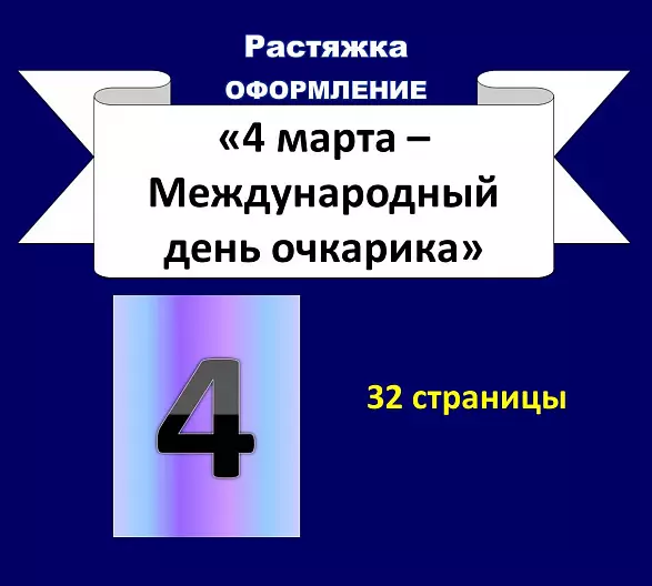 Растяжка "4 марта - Международный день очкарика"