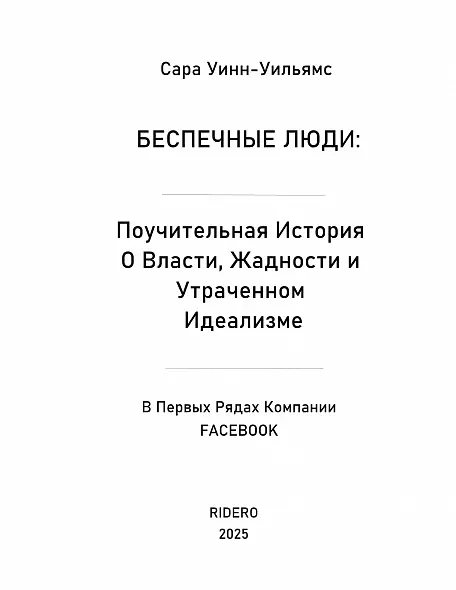 БЕСПЕЧНЫЕ ЛЮДИ. Поучительная История О Власти, Жадности и Утраченном Идеализме. ЦУКЕРБЕРГ.Сара Уинн-Уильямс.2025. РУССКИЙ ЯЗЫК МИРОВОЙ БЕСТСЕЛЛЕР