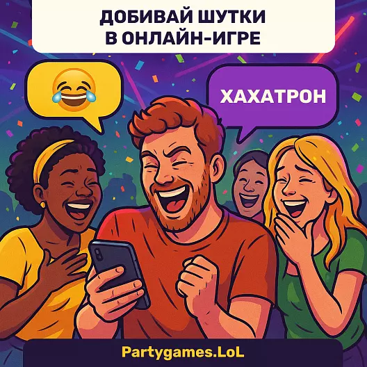 Онлайн-игра «Хахатрон» с безлимитным доступом от Partygames.LoL на 1 год