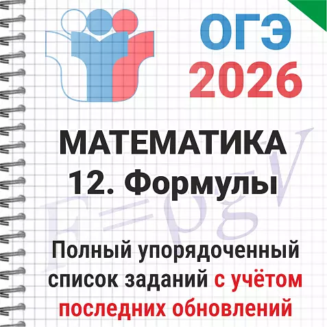 ОГЭ-2026 Математика № 12 Формулы. 176 задач из банка ФИПИ