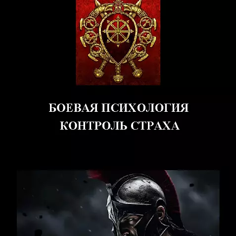 КОНТРОЛЬ СТРАХА
