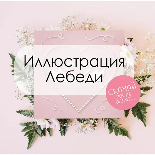 Иллюстрация «Лебеди» — яркая, нежная, праздничная.