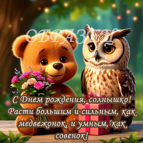 Открытка для ребенка с Днем рождения