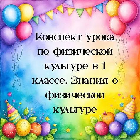 Конспект урока по физической культуре в 1 классе. Знания о физической культуре