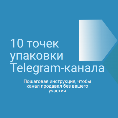 Упаковка Telegram-канала. Пошаговая инструкция.