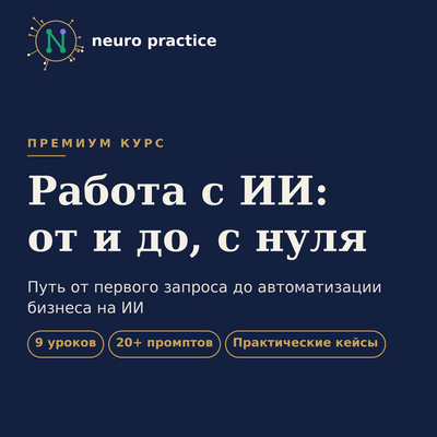 Работа с ИИ: от и до