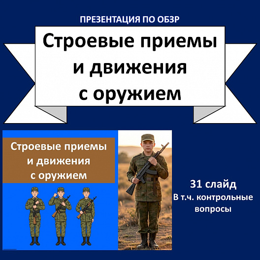 «Строевые приемы и движения с оружием» - презентация.