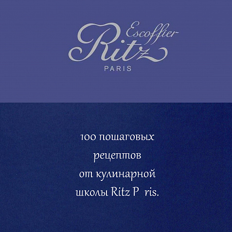 École Ritz Escoffier, Париж: 100 пошаговых рецептов от кулинарной школы Ritz Paris