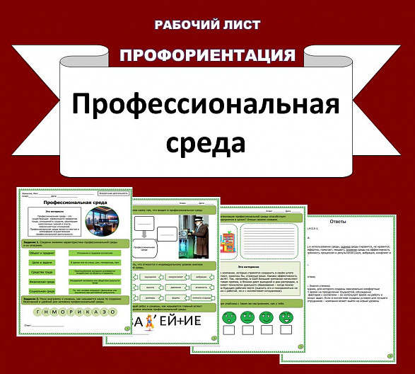 Рабочий лист по профориентации "Профессиональная среда".