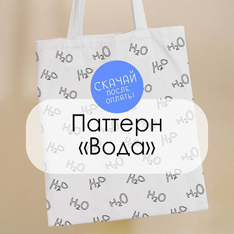 Паттерн для печати "Вода"