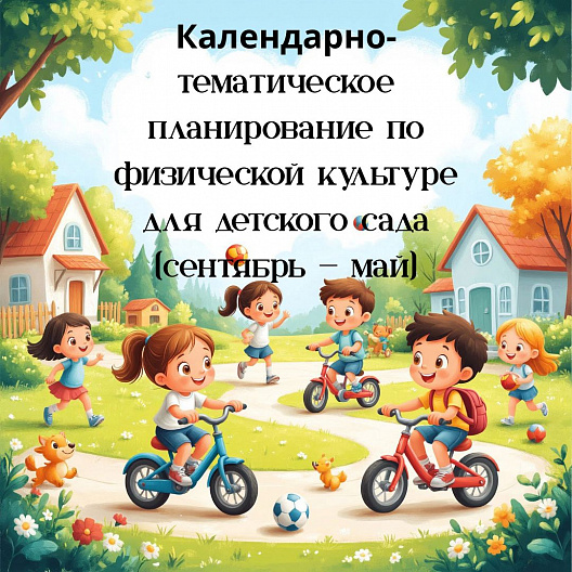 Календарно‑тематическое планирование по физической культуре для детского сада (сентябрь — май)