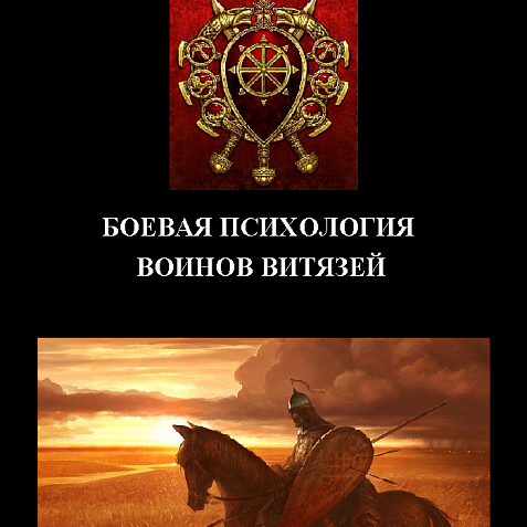 БОЕВАЯ ПСИХОЛОГИЯ ВОЙНОВ ВИТЯЗЕЙ