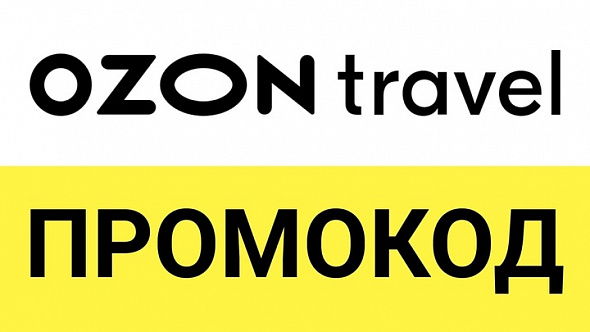 Ozon Travel промокод | Купон 1500 миль/руб. На заказ отелей, авиа и ж/д билетов