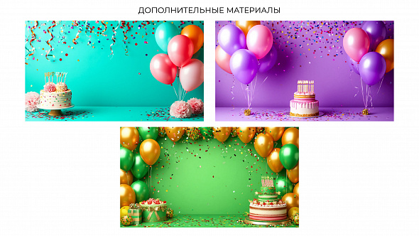 Презентация «С Днем Рождения!»