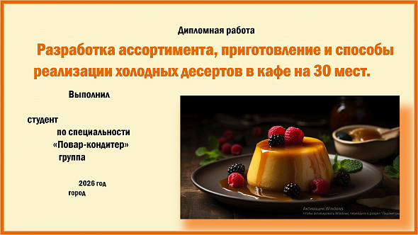 Готовая редактируемая презентация на тему "Разработка ассортимента, приготовление и способы реализации холодных десертов в кафе на 30 мест".