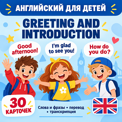 Карточки по английскому языку на тему "Приветствие и знакомство (Greeting and introduction)". С транскрипцией. 30 штук.