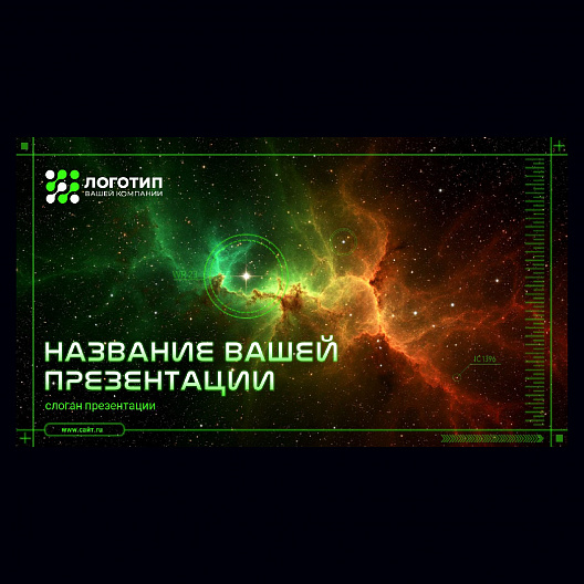 Презентация в космическом стиле