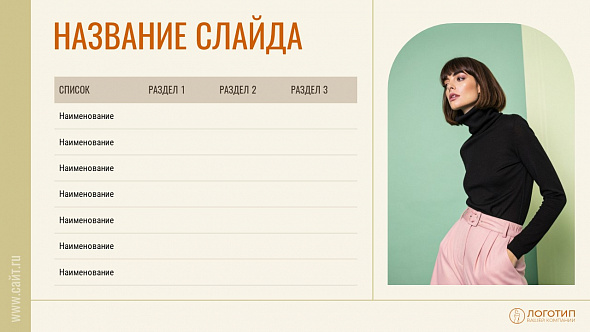 Презентация «Fasion»
