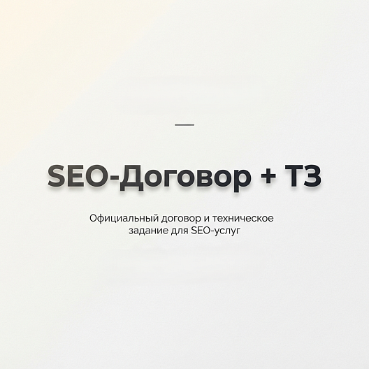 Шаблон договора на SEO и контекстную рекламу + Техническое задание