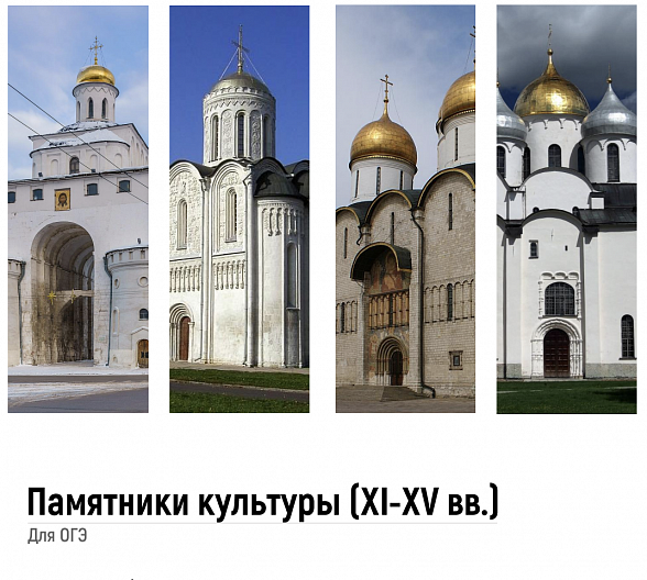 Памятники культуры для ОГЭ по истории. XI-XV вв