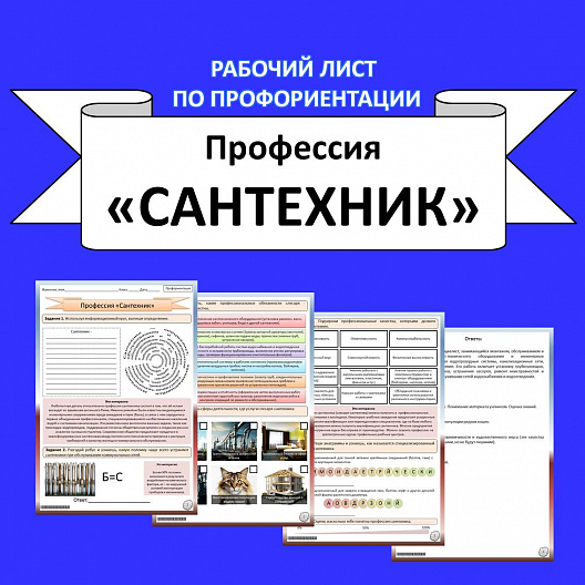 Рабочий лист. Профессия «Сантехник».