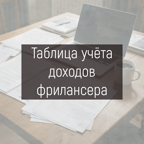 Таблица учёта доходов фрилансера