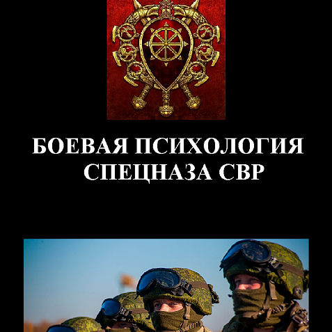 БОЕВАЯ ПСИХОЛОГИЯ СПЕЦНАЗА СВР