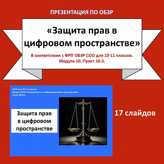 Презентация по ОБЗР «Защита прав в цифровом пространстве»