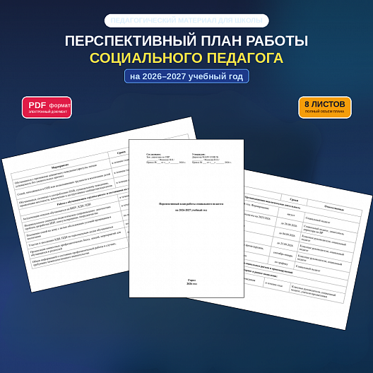 Перспективный план работы социального педагога на 2026–2027 учебный год