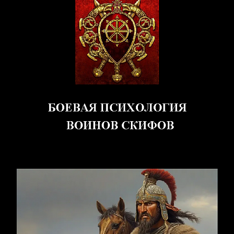 БОЕВАЯ ПСИХОЛОГИЯ ВОИНОВ СКИФОВ