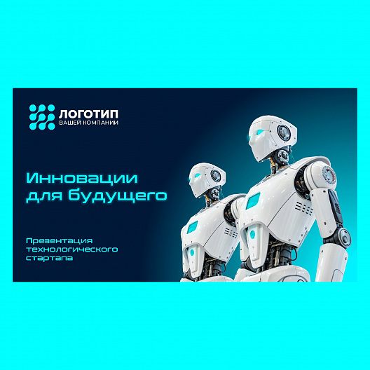 Презентация «Технологический стартап»