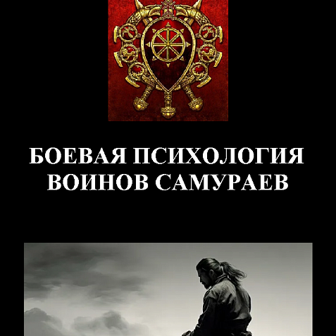 БОЕВАЯ ПСИХОЛОГИЯ ВОИНОВ САМУРАЕВ