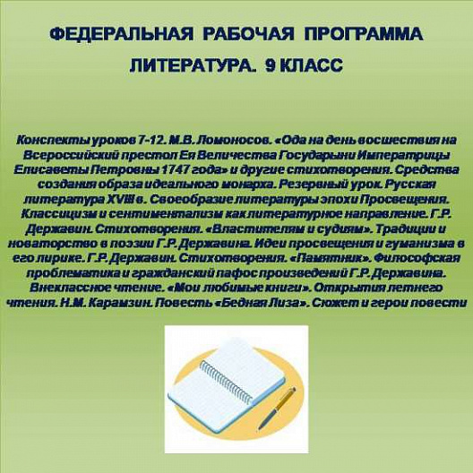 Литература 9 класс. Конспекты уроков 7-12