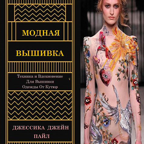 МОДНАЯ ВЫШИВКА  ОТ КУТЮР ДЖЕССИКА  ПАЙЛ
