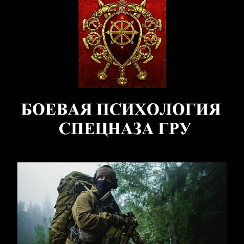 БОЕВАЯ ПСИХОЛОГИЯ СПЕЦНАЗА ГРУ