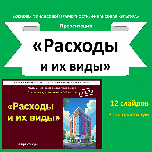 Презентация «Расходы и их виды» (Основы финансовой грамотности).