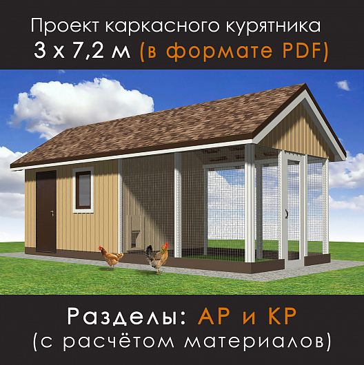 Проект зимнего курятника на 10-15 кур (К-30-72)