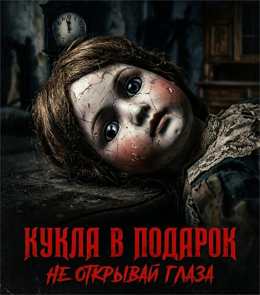Кукла в подарок. Не открывай глаза
