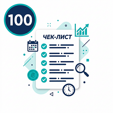 Чек-лист: 100 пунктов перед запуском рекламы
