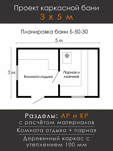 Проект каркасной бани 5 х 3 м / Б-50-30