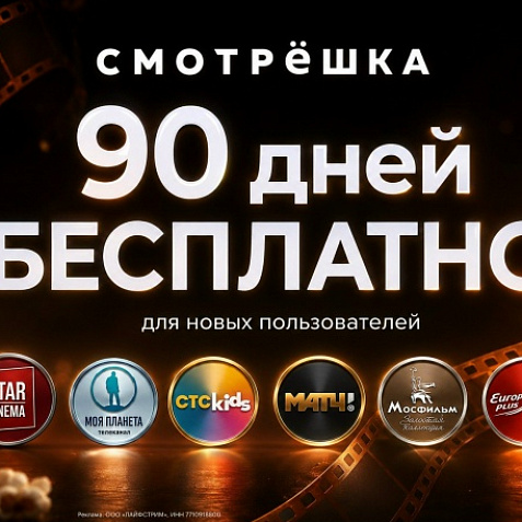 СМОТРЁШКА 90 дней подписка | Тариф Silver СМОТРЕШКА. 370 ТВ-каналов. Архив передач.