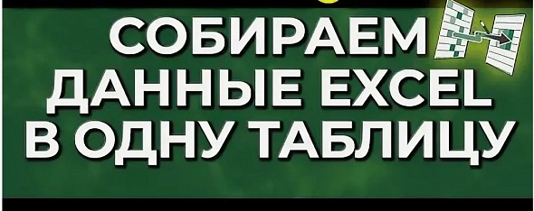 Шаблон в Excel (МАКРОС) по сбору в одну таблицу из разных файлов или листов